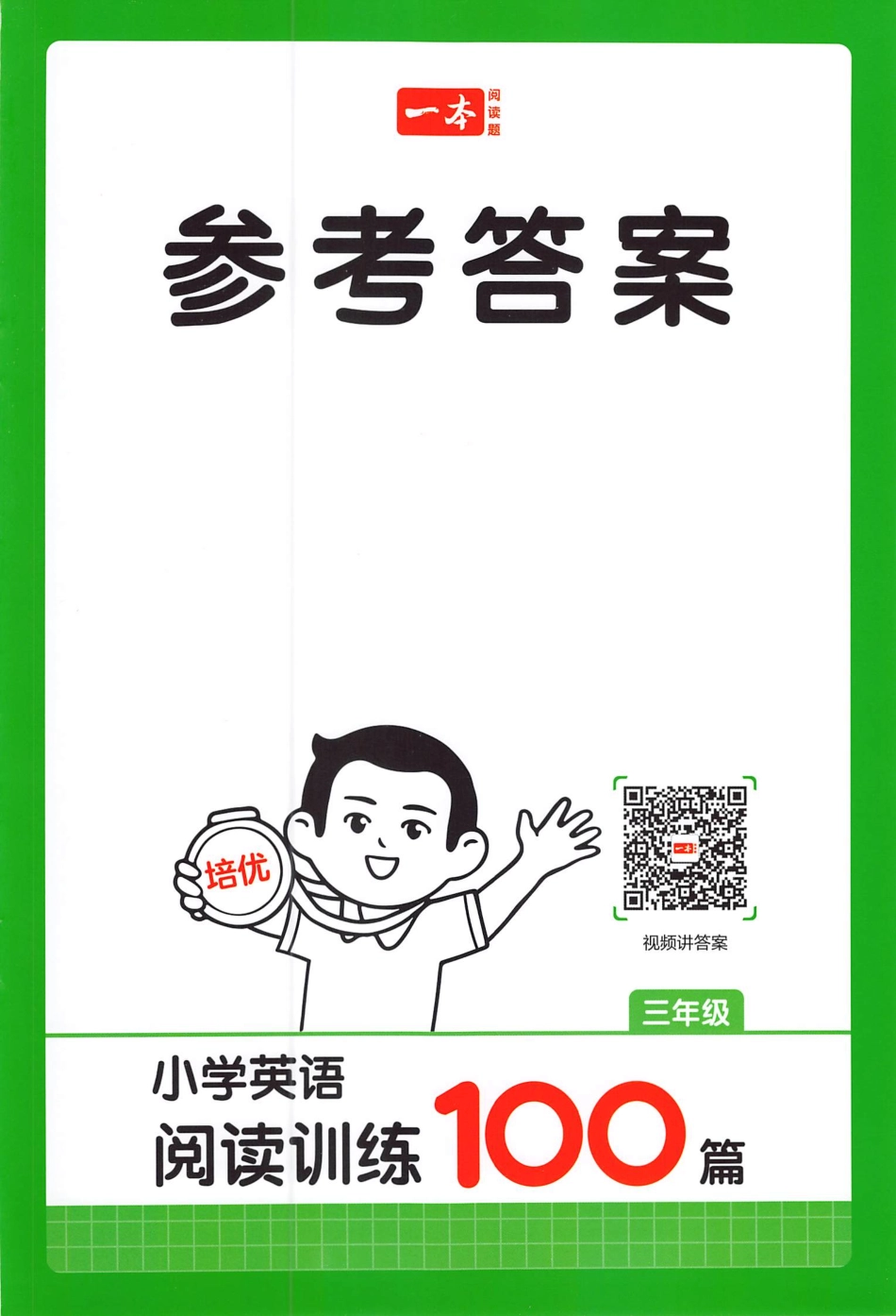 小英阅读100篇三年级答案册.pdf_第1页
