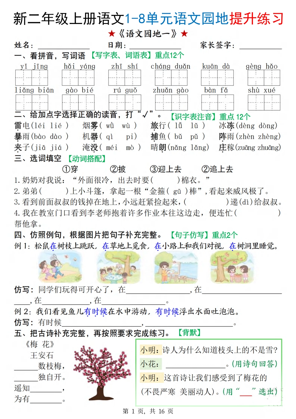 新二上语文1-8单元语文园地提升练习(含答案16页).pdf_第1页