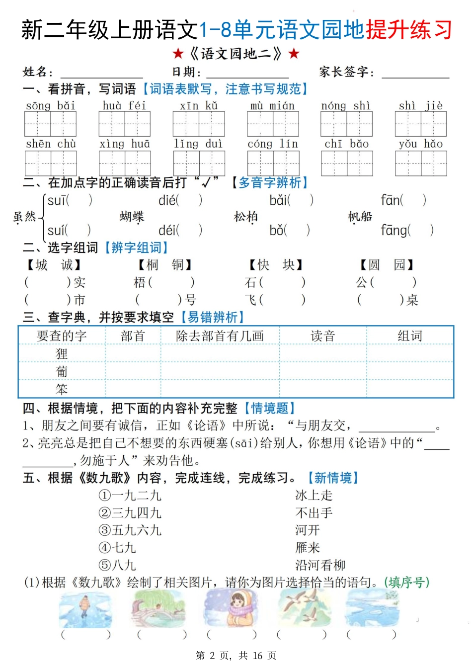 新二上语文1-8单元语文园地提升练习(含答案16页).pdf_第2页