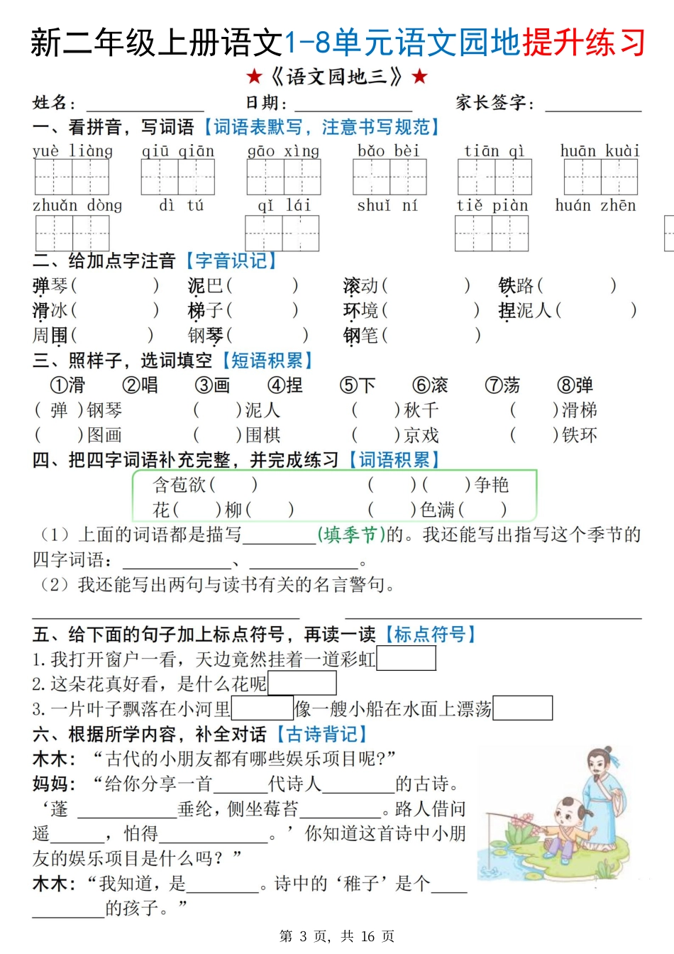 新二上语文1-8单元语文园地提升练习(含答案16页).pdf_第3页