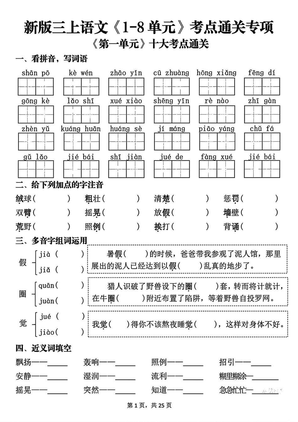 新三上语文1-8单元考点通关专项(含答案50页).pdf_第1页