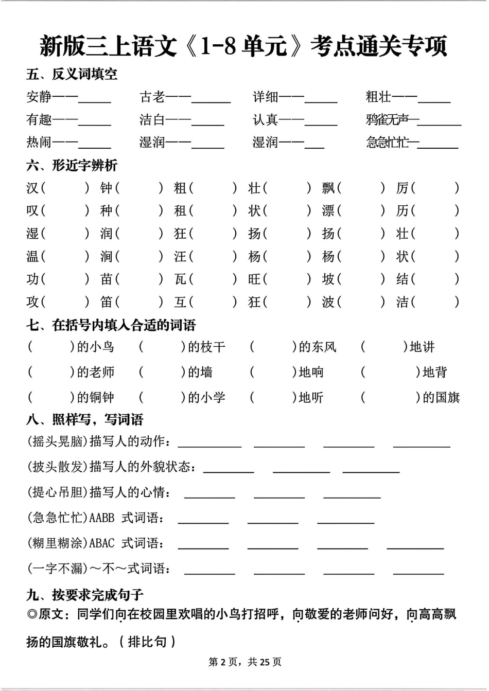 新三上语文1-8单元考点通关专项(含答案50页).pdf_第2页