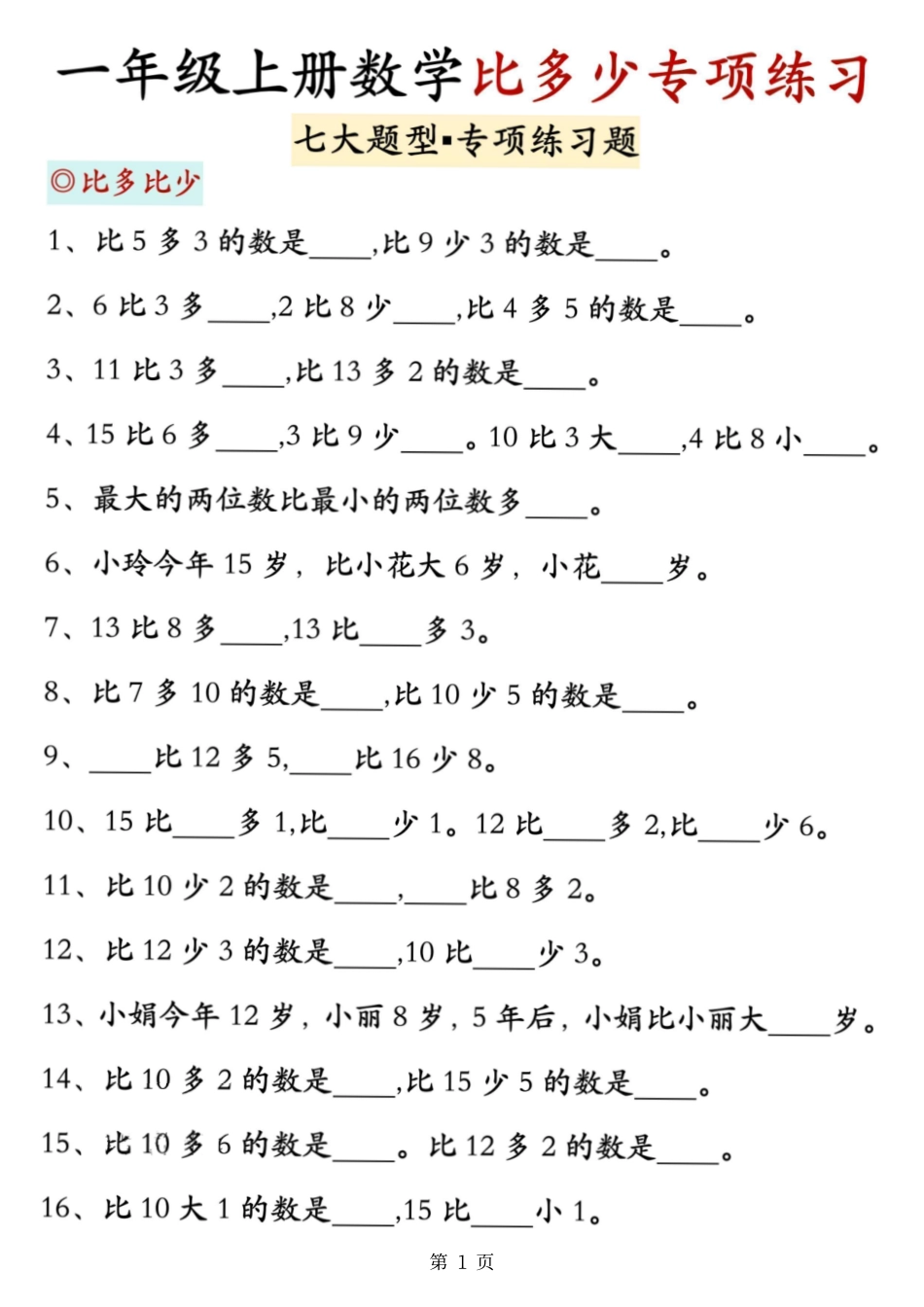 新一上数学比多少专项七大题型训练（7页）.pdf_第1页