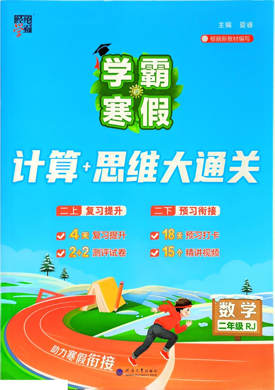 学霸寒假二年级人教数学计算 册.pdf_第1页