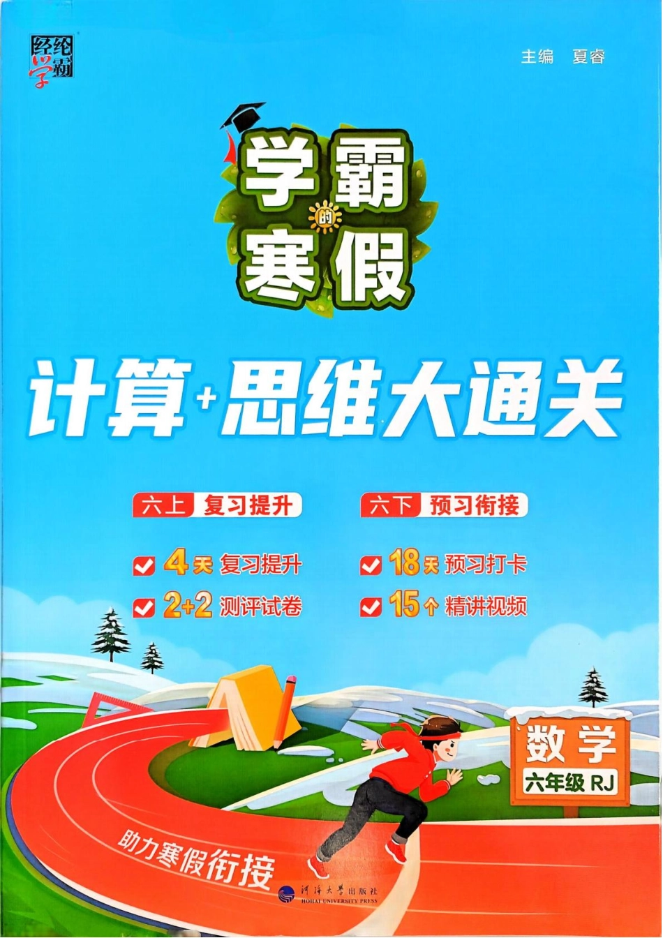 学霸寒假六年级人教数学计算 册.pdf_第1页