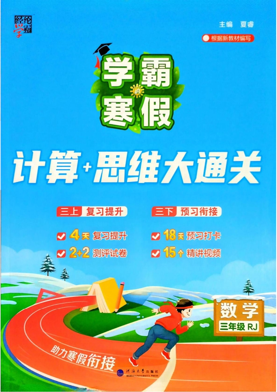 学霸寒假三年级人教数学计算 册.pdf_第1页