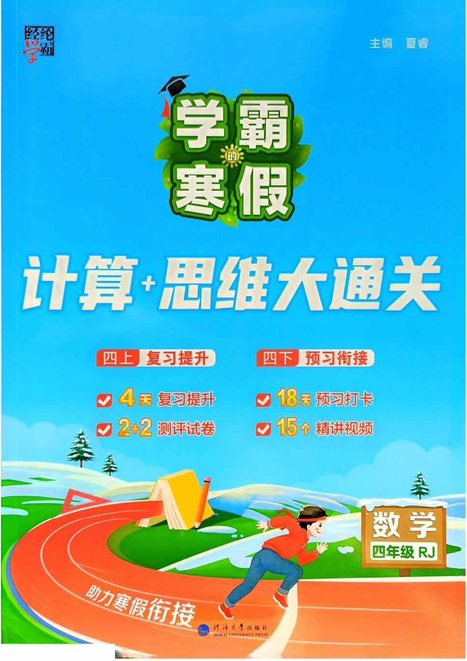 学霸寒假四年级人教数学计算 册.pdf_第1页