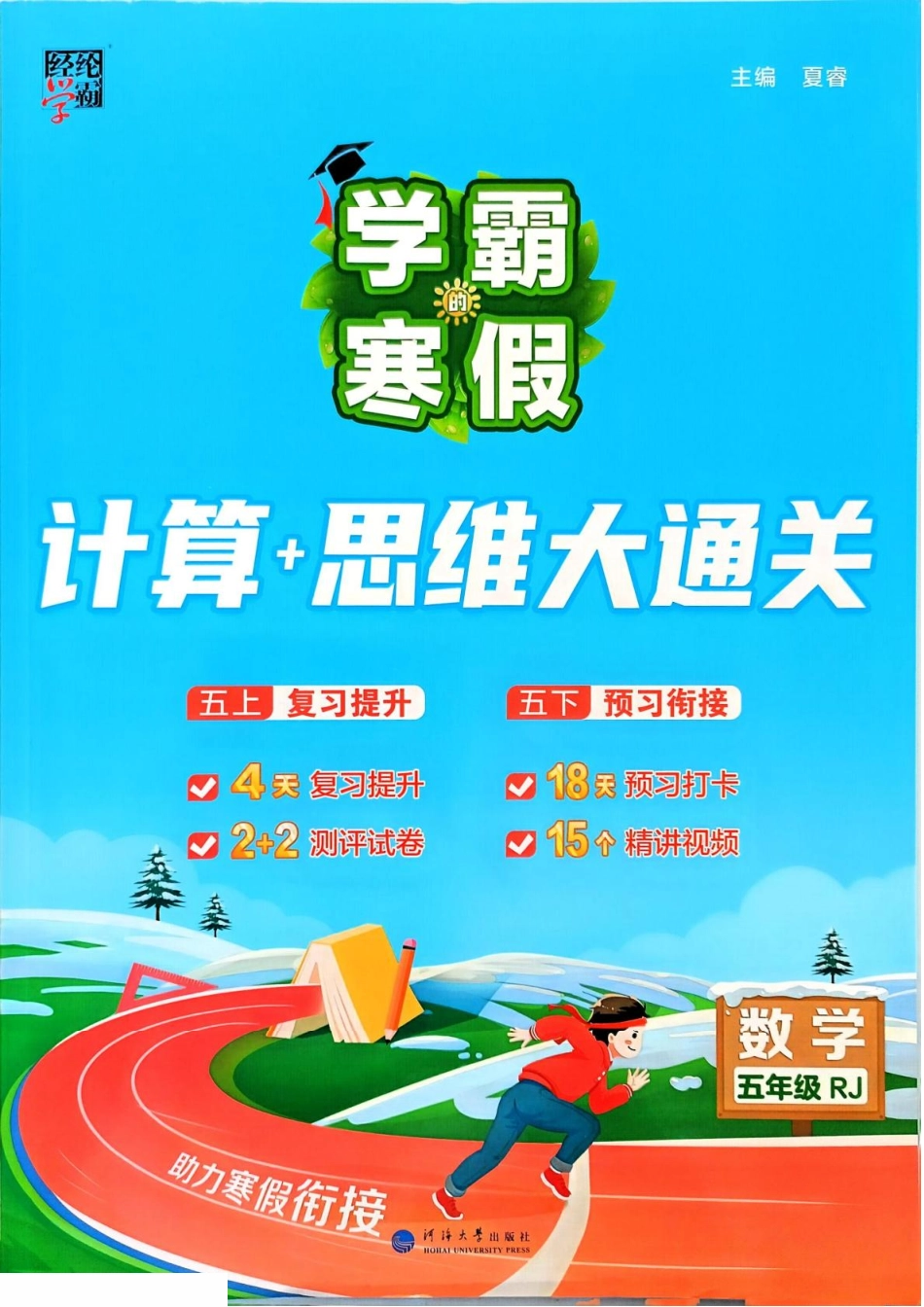 学霸寒假五年级人教数学计算 册.pdf_第1页