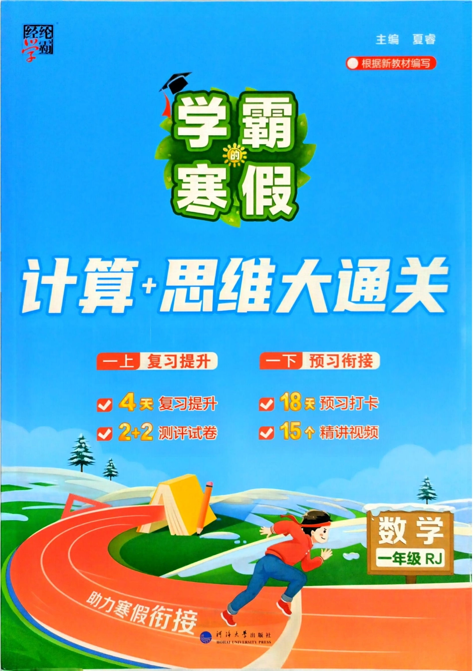 学霸寒假一年级人教数学计算 册(1).pdf_第1页