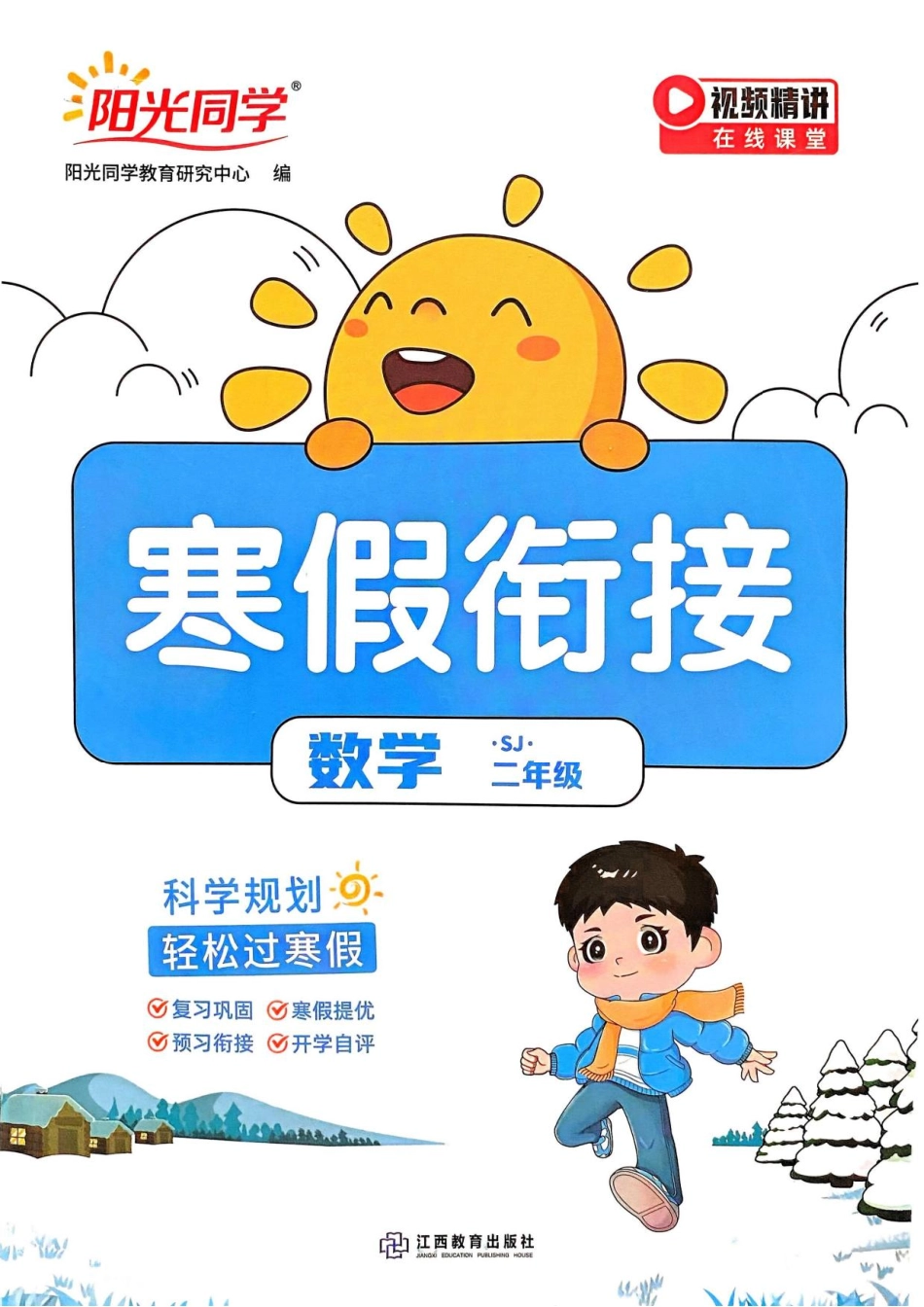 阳光同学寒假衔接苏教数学二(1).pdf_第1页