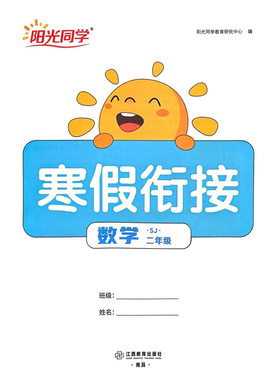 阳光同学寒假衔接苏教数学二(1).pdf_第3页
