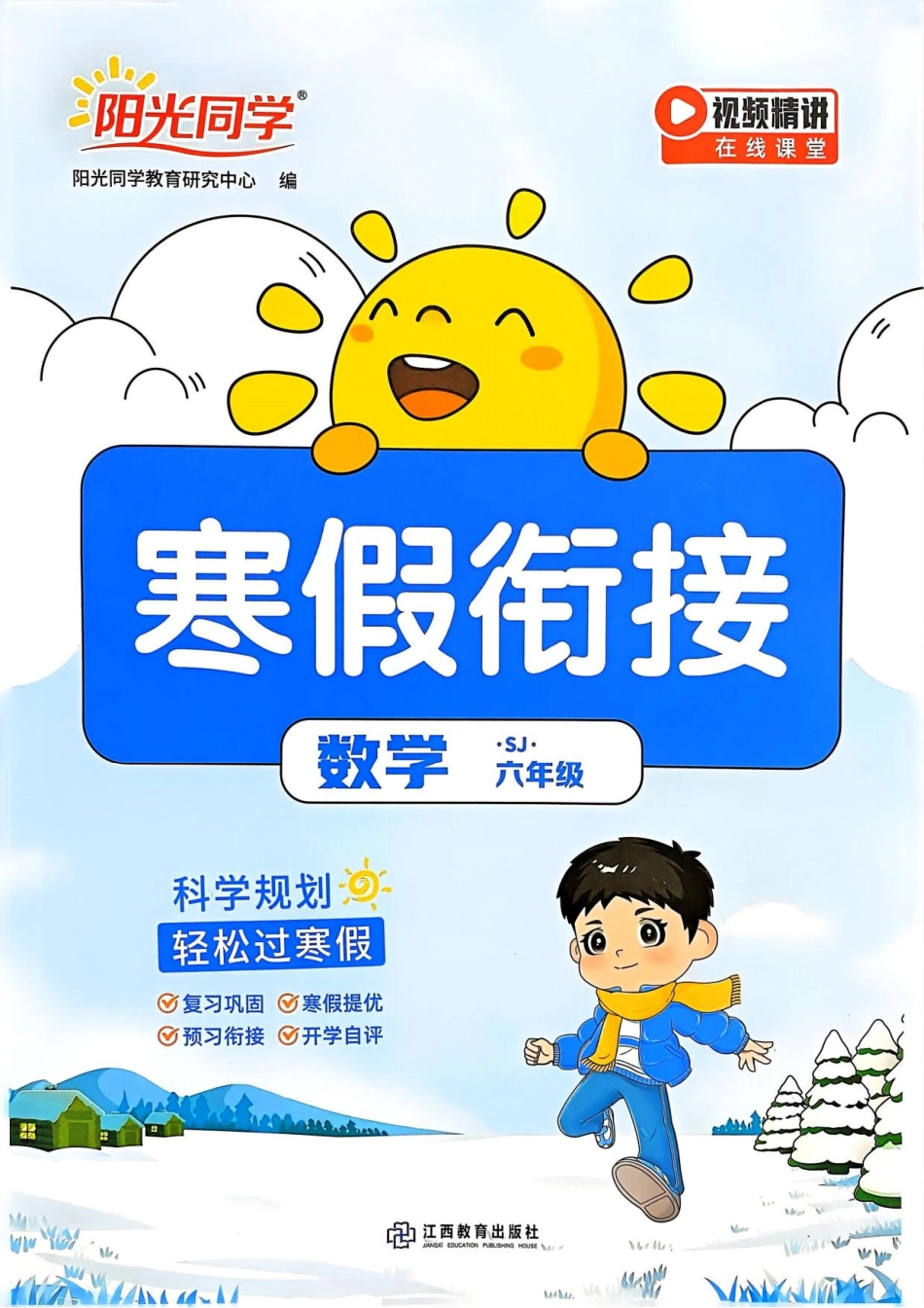 阳光同学寒假衔接苏教数学六.pdf_第1页