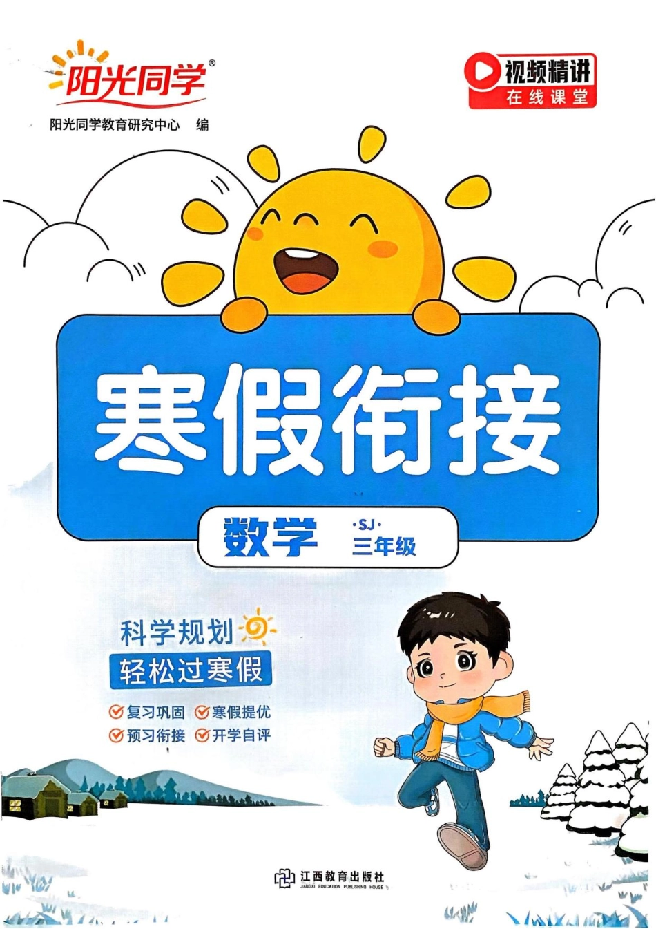 阳光同学寒假衔接苏教数学三(1).pdf_第1页