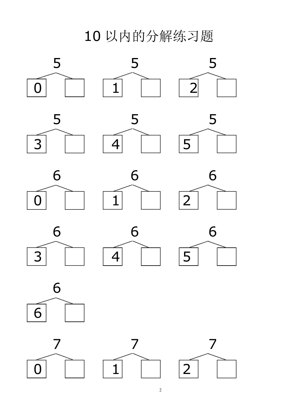 一年级(上)数学10、20以内的分解与组合综合40页(1)(3).pdf_第2页