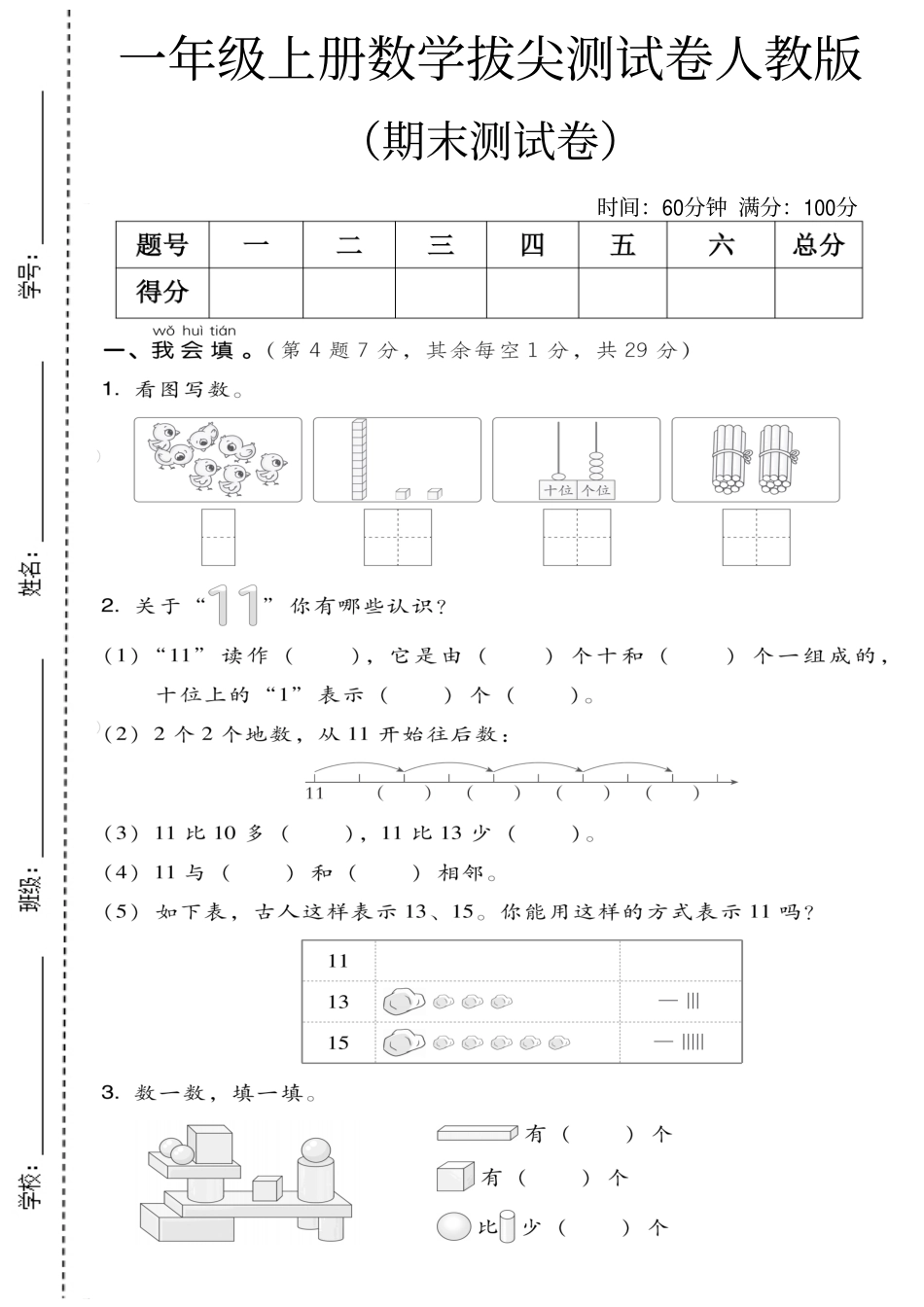 一年级（上）数学期末测试卷《人教版》.pdf_第1页