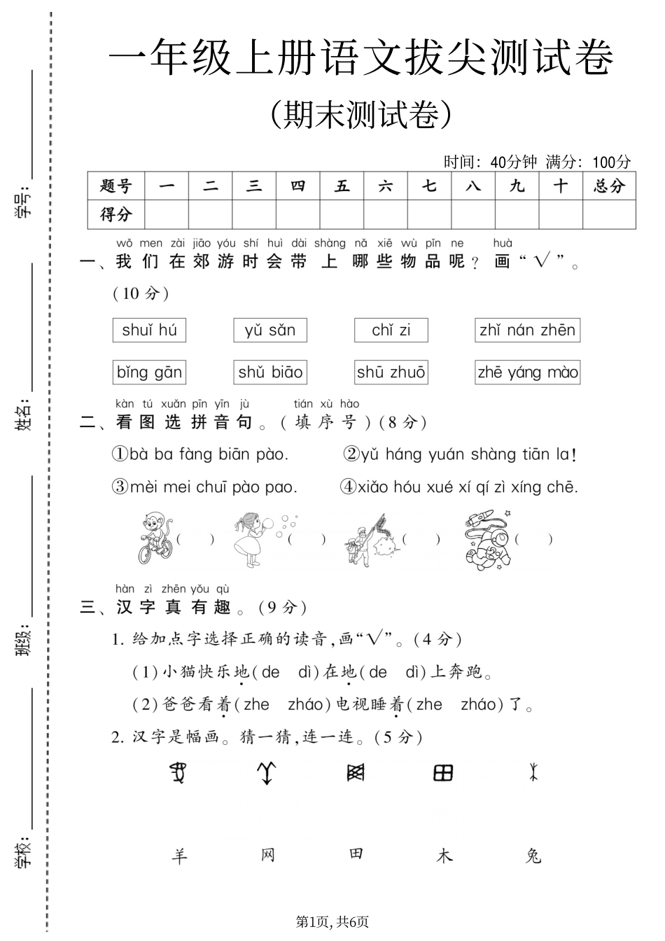 一年级（上）语文期末测试卷.pdf_第1页