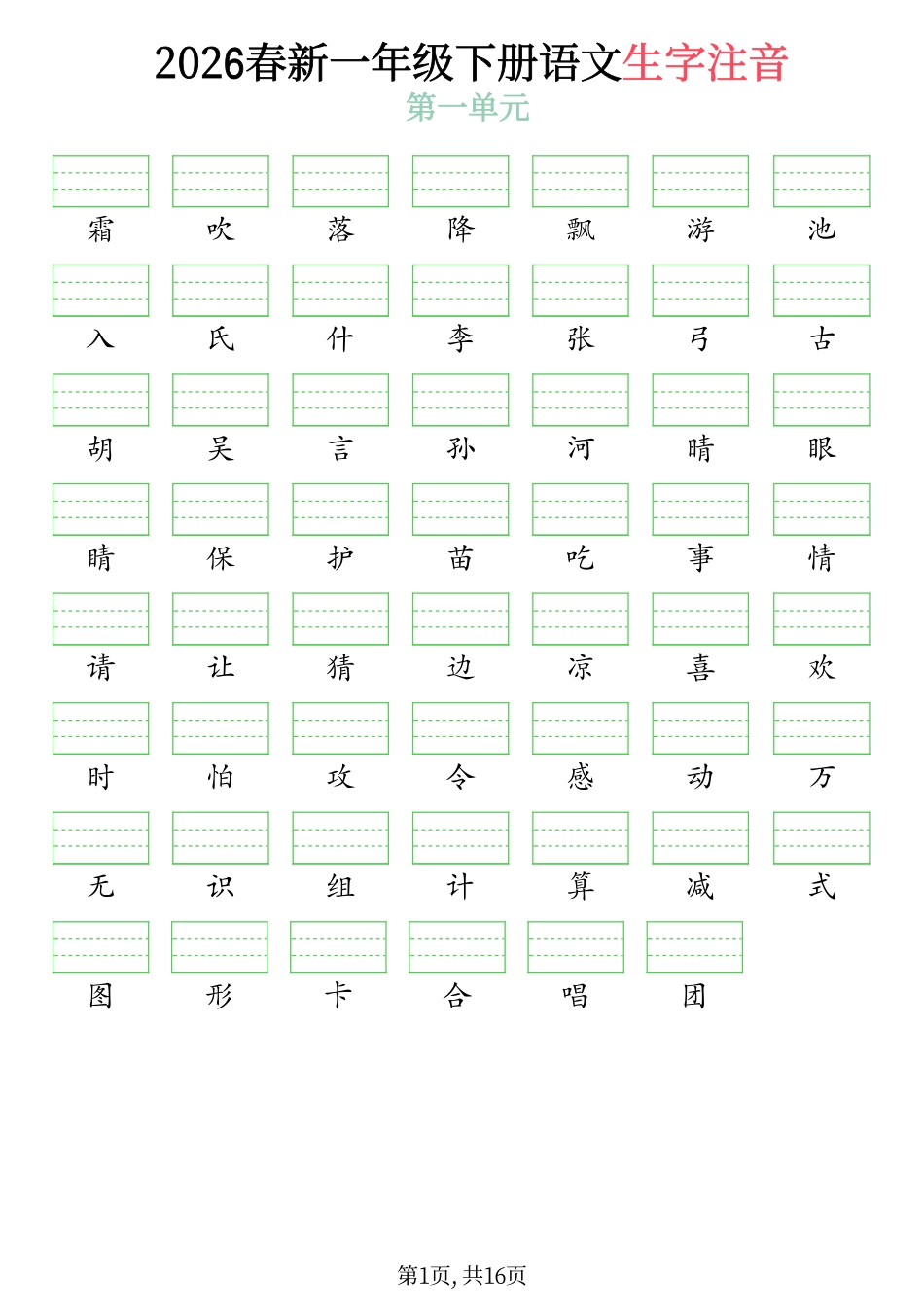 一年级(下)2026春语文生字注音(附答案)(3).pdf_第1页