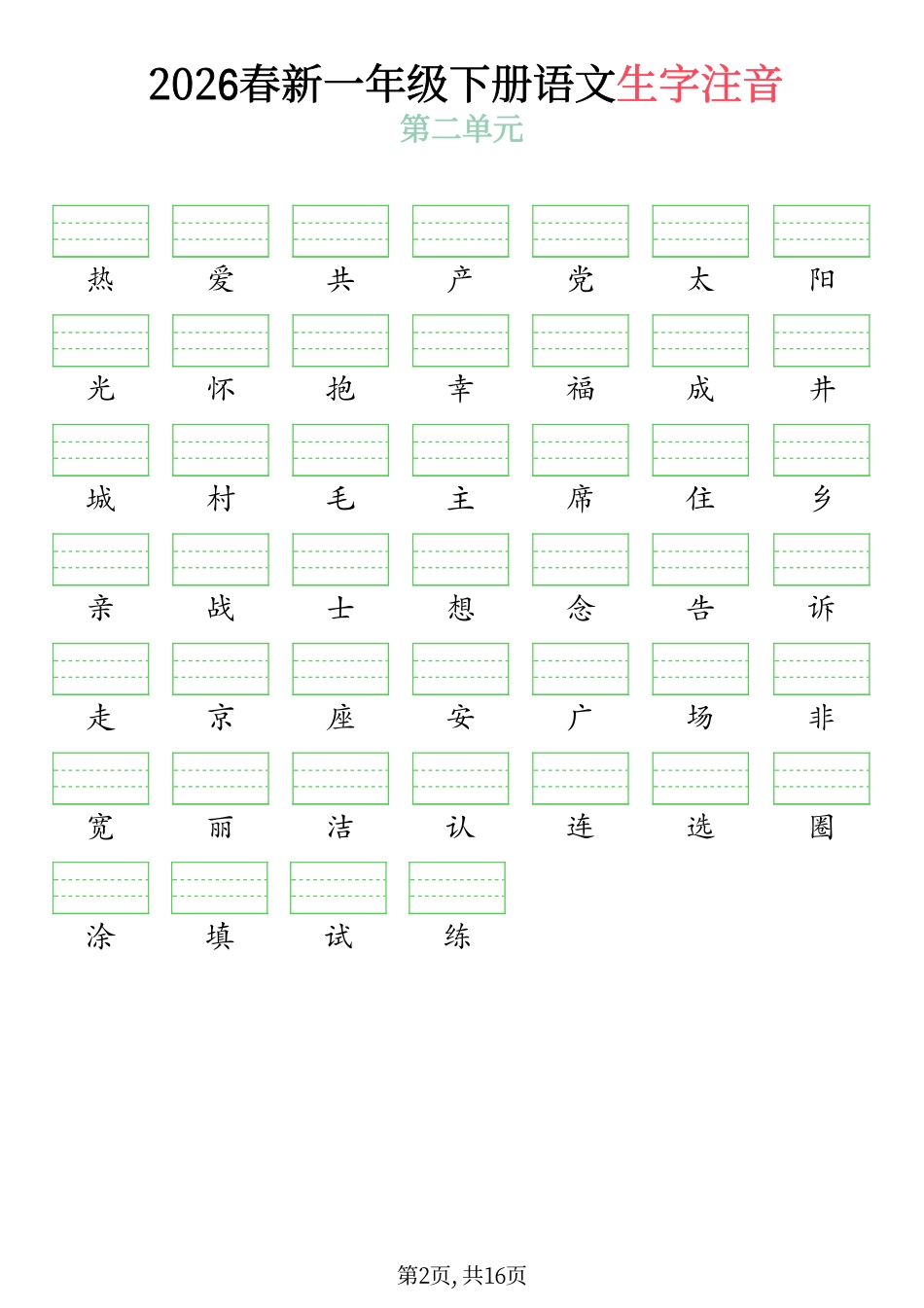 一年级(下)2026春语文生字注音(附答案)(3).pdf_第2页