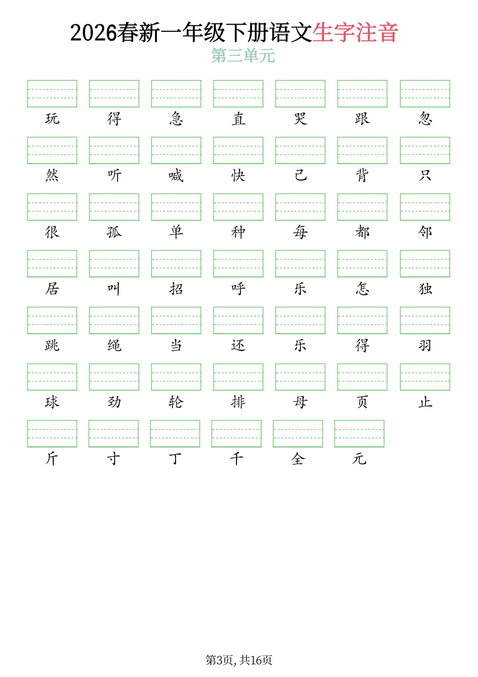 一年级(下)2026春语文生字注音(附答案)(3).pdf_第3页