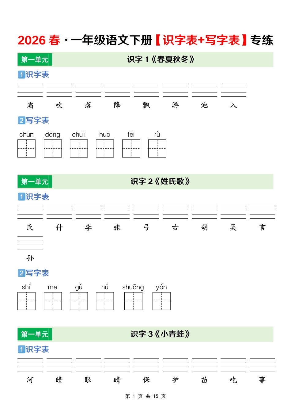 一年级(下)语文 【识字表+写字表】专项练(2).pdf_第1页