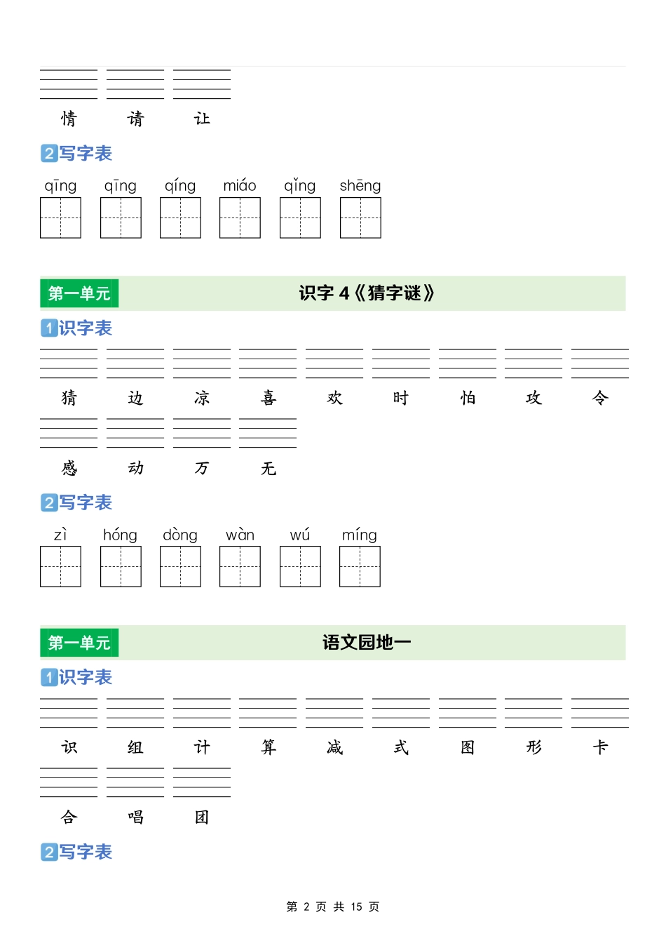 一年级(下)语文 【识字表+写字表】专项练(2).pdf_第2页