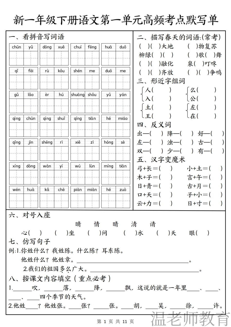一年级(下)语文1-4单元高频考点默写单(2).pdf_第1页