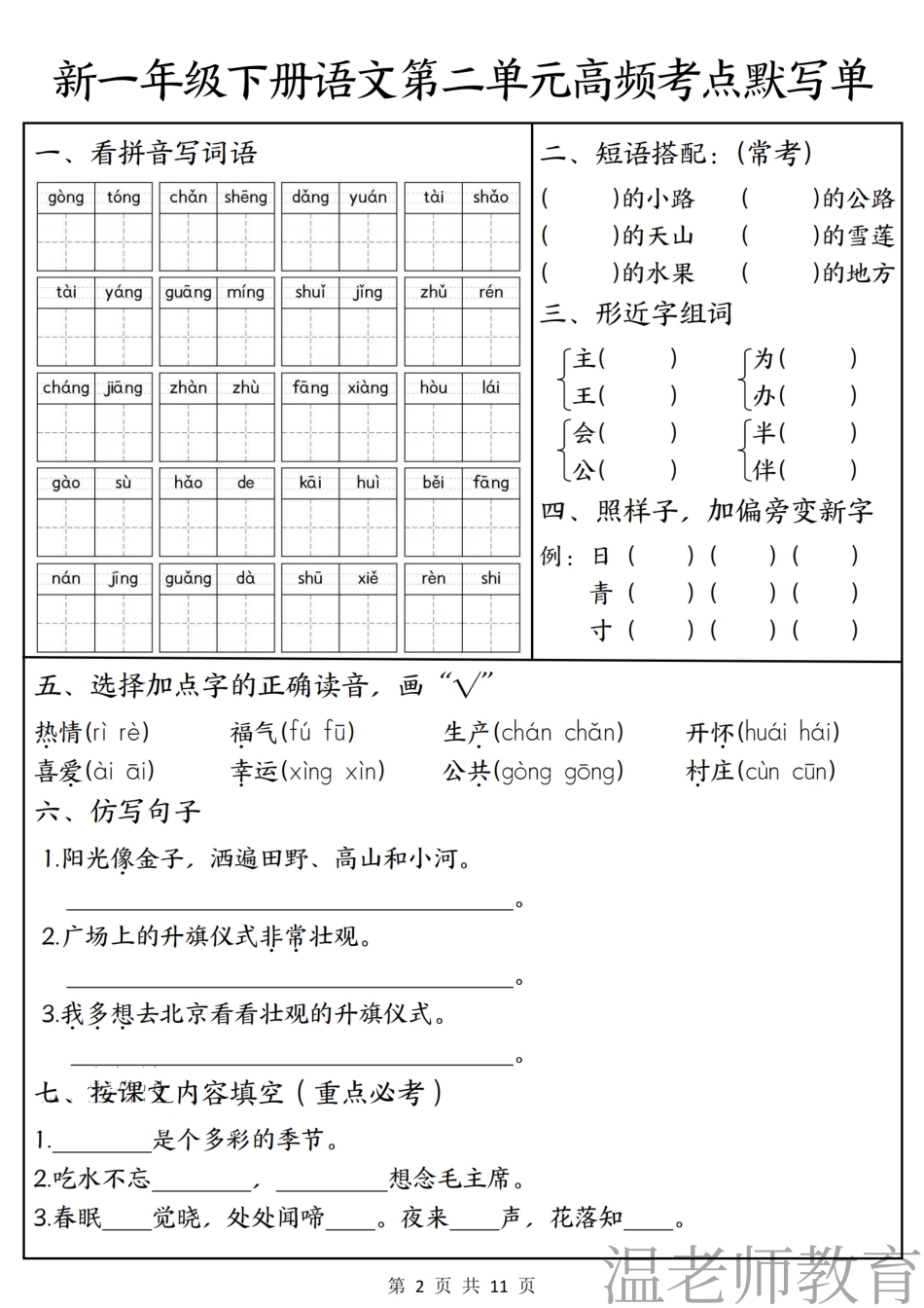 一年级(下)语文1-4单元高频考点默写单(2).pdf_第2页