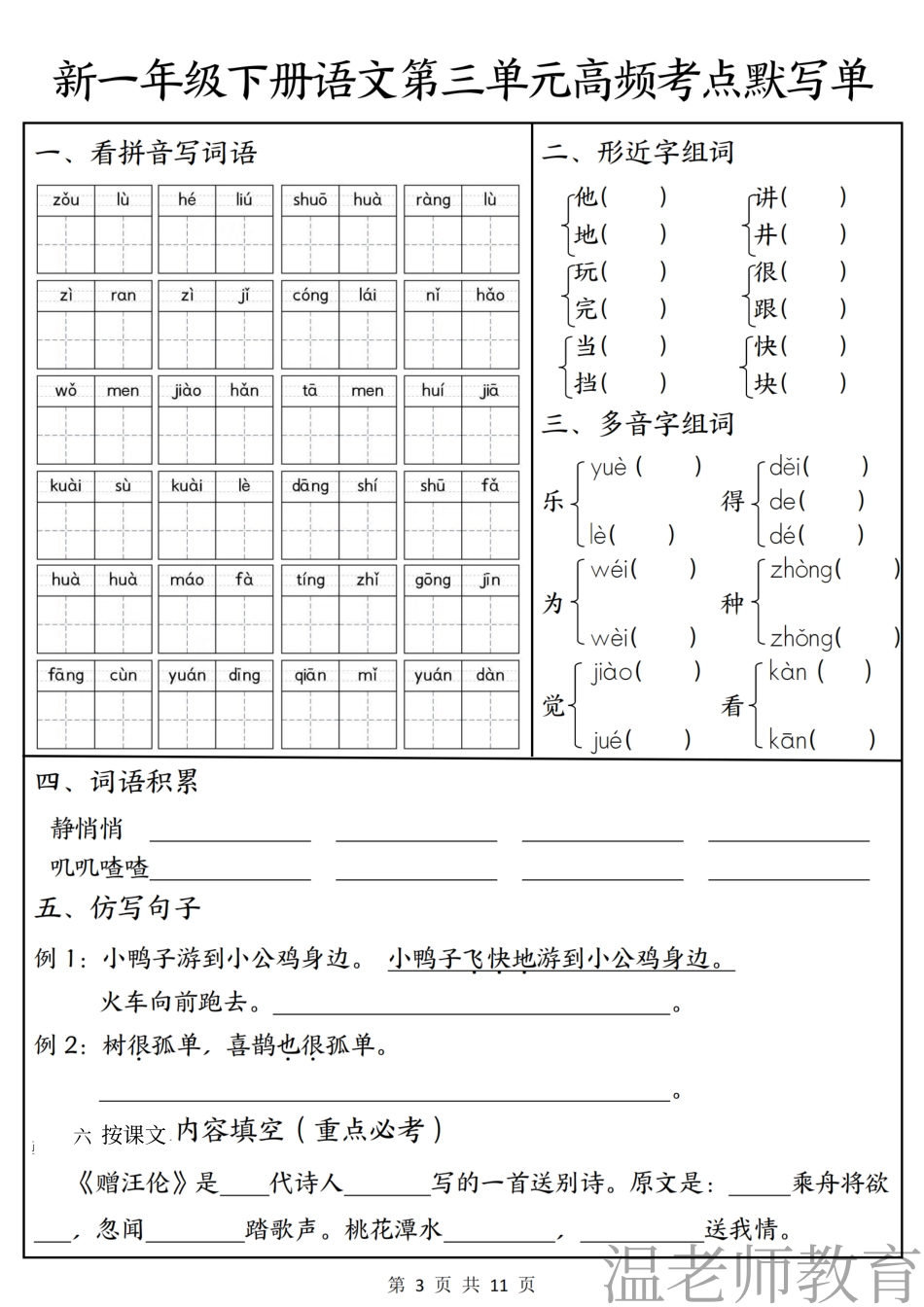 一年级(下)语文1-4单元高频考点默写单(2).pdf_第3页
