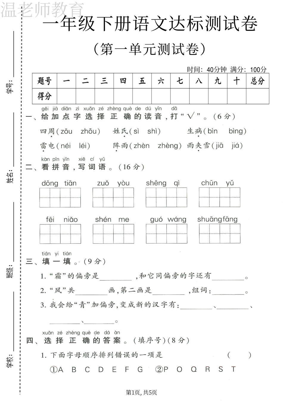 一年级(下)语文第一单元拔尖测试卷(2).pdf_第1页