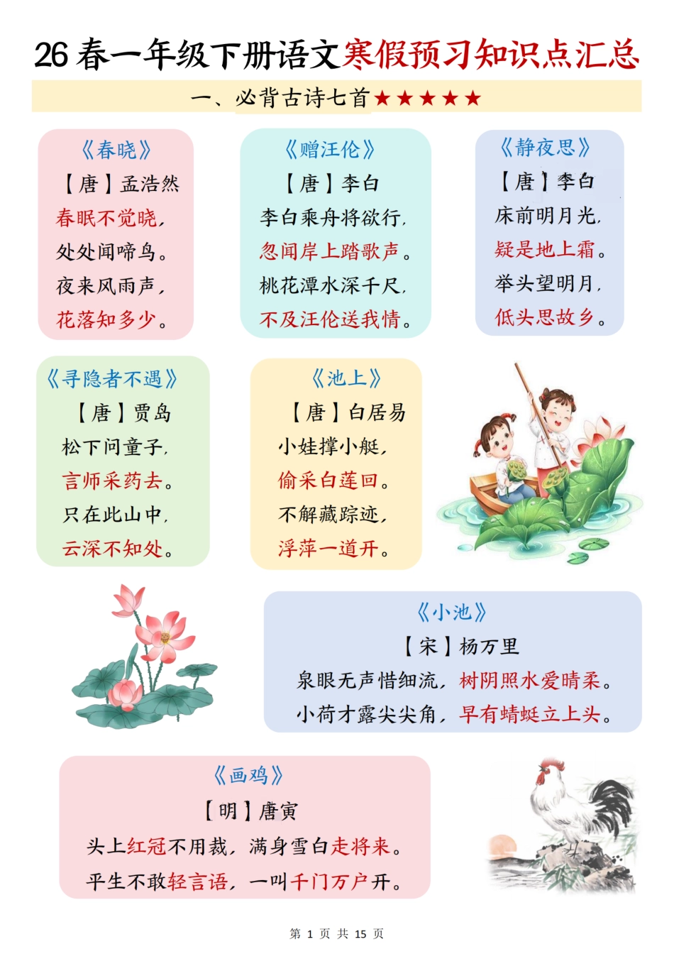 一年级（下）语文知识汇总(2).pdf_第1页