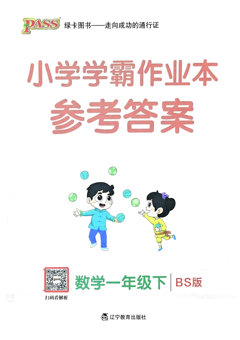 一年级数学下册北师版26春《小学学霸作业本》答案.pdf_第1页