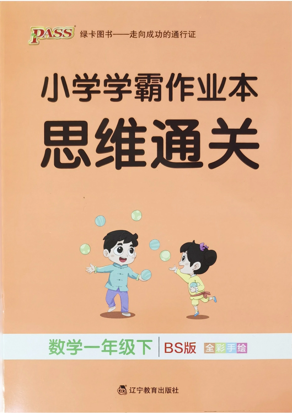 一年级数学下册北师版26春《小学学霸作业本》思维通关.pdf_第1页