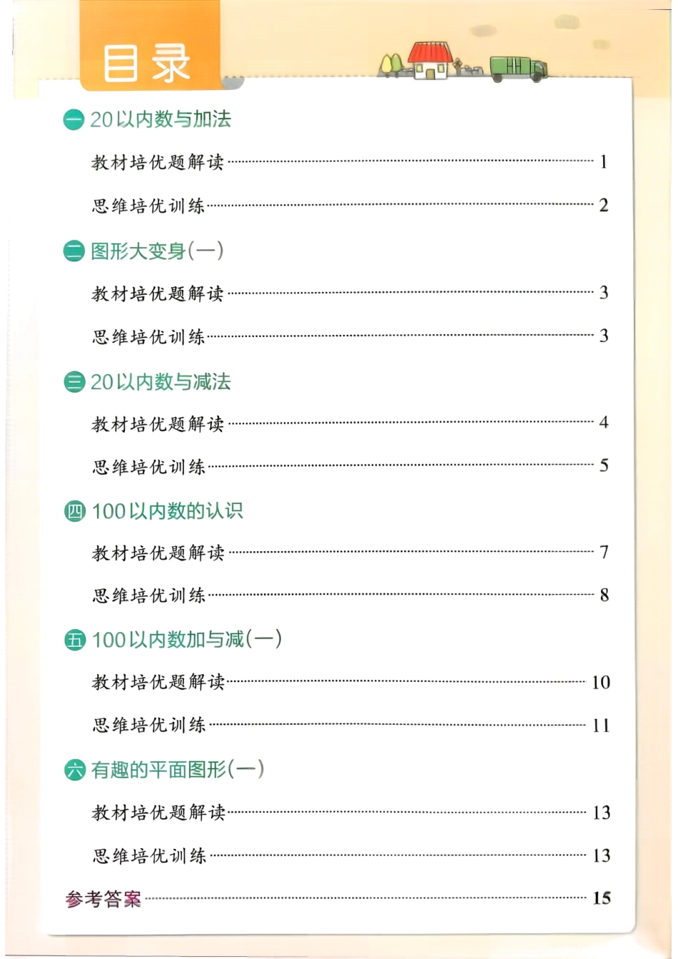 一年级数学下册北师版26春《小学学霸作业本》思维通关.pdf_第2页