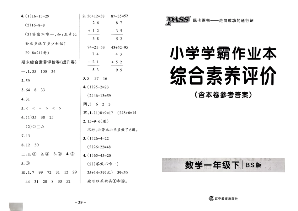 一年级数学下册北师版26春《小学学霸作业本》综合素养评价.pdf_第1页