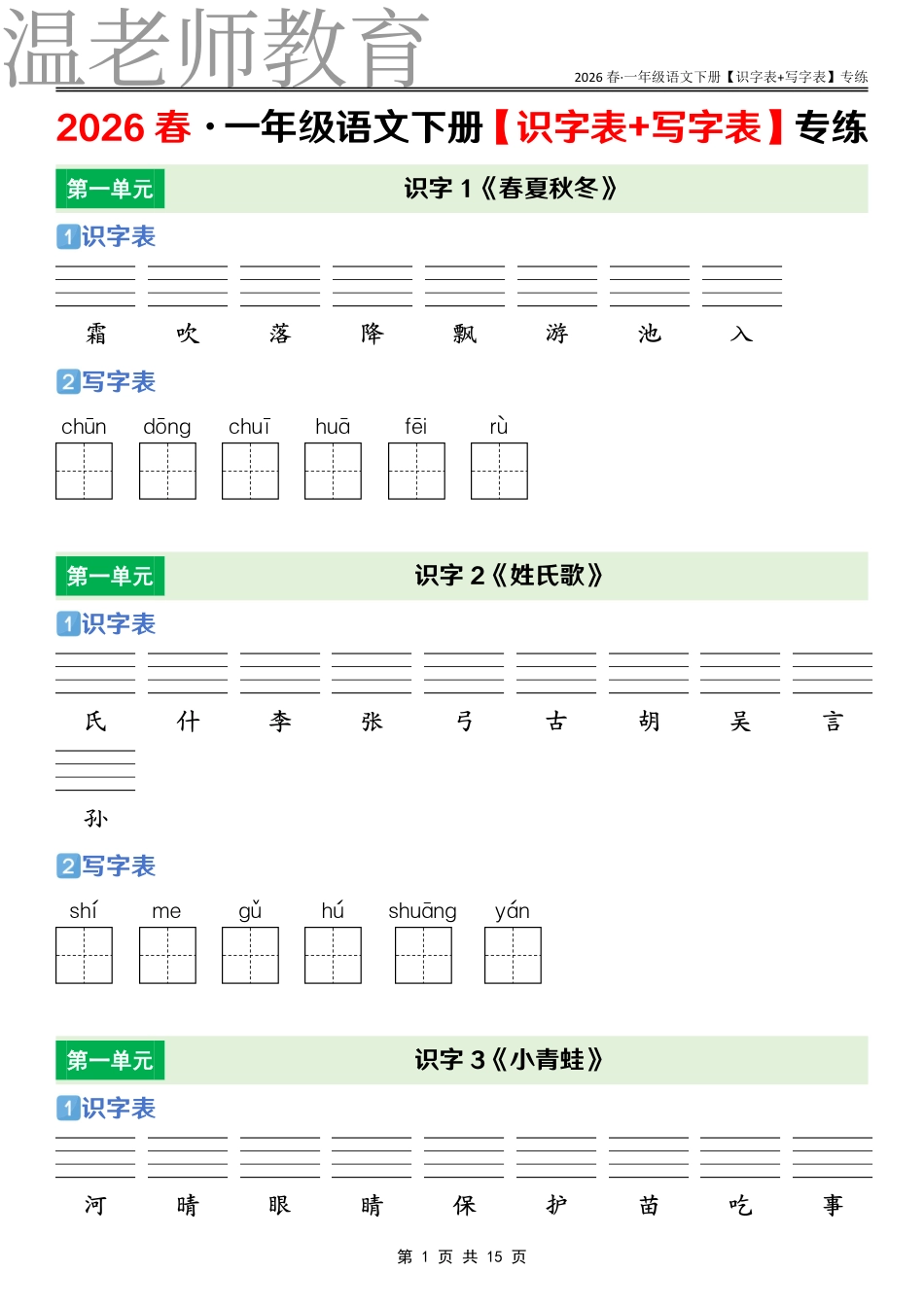一年级语文下册课后三表专练(2).pdf_第1页