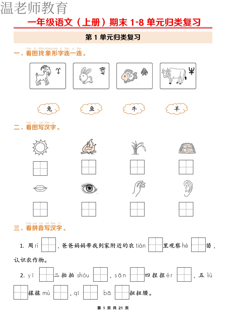 一上语文期末1-8单元归类复习(含答案)(2).pdf_第1页