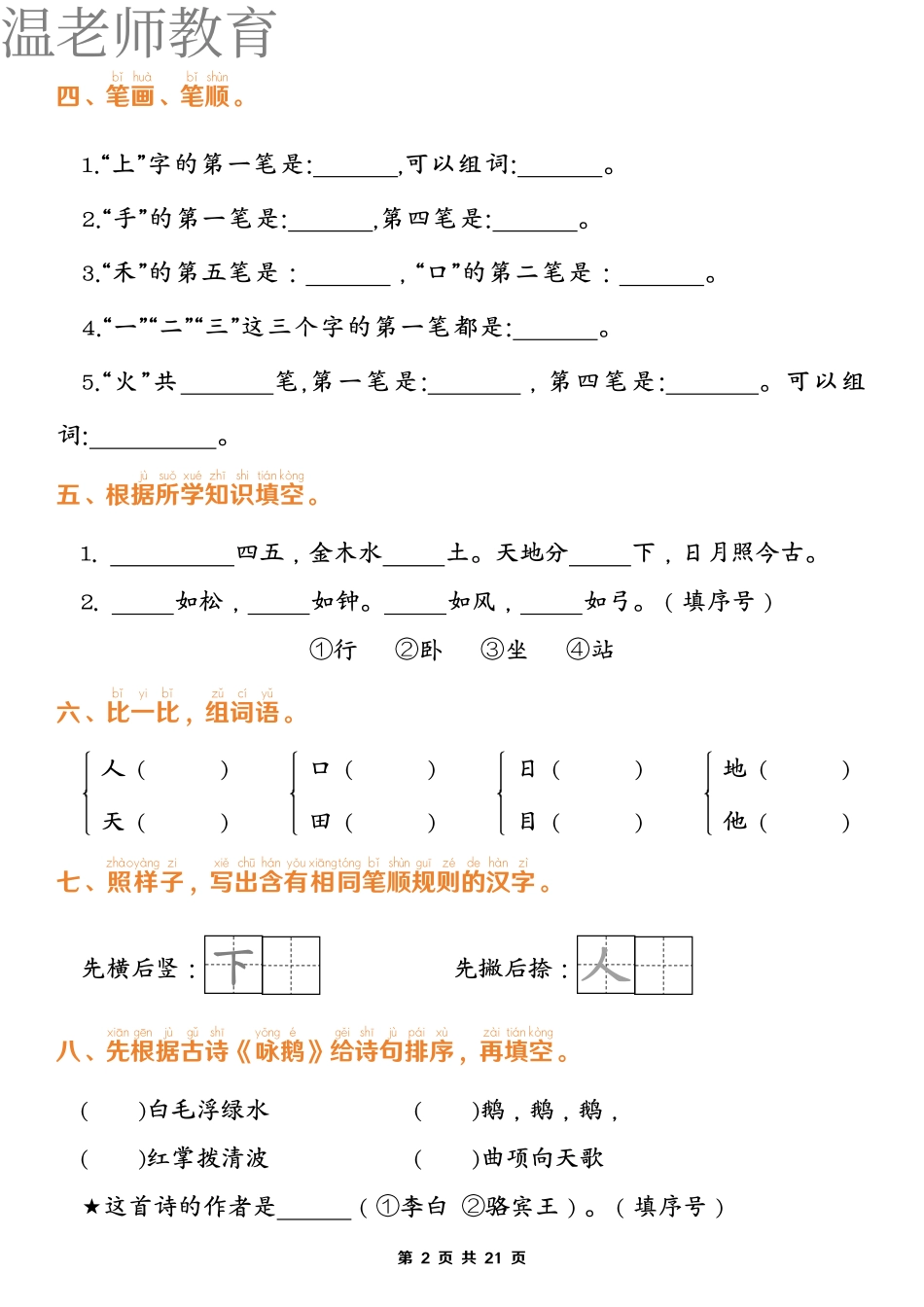一上语文期末1-8单元归类复习(含答案)(2).pdf_第2页