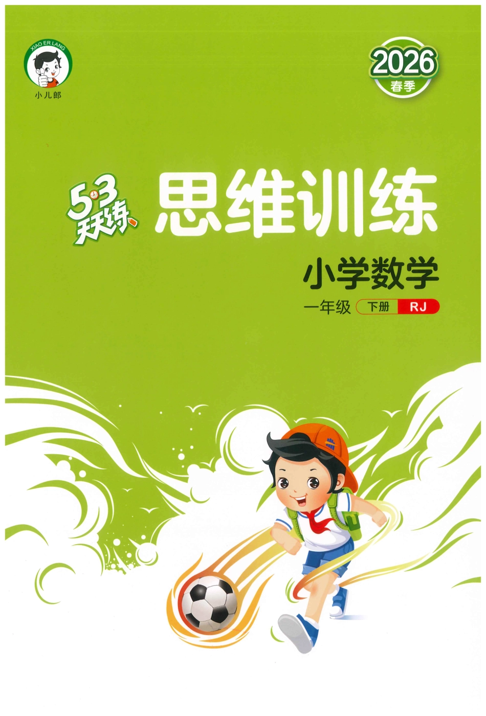 一下数学五三天天练思维训练.pdf_第1页