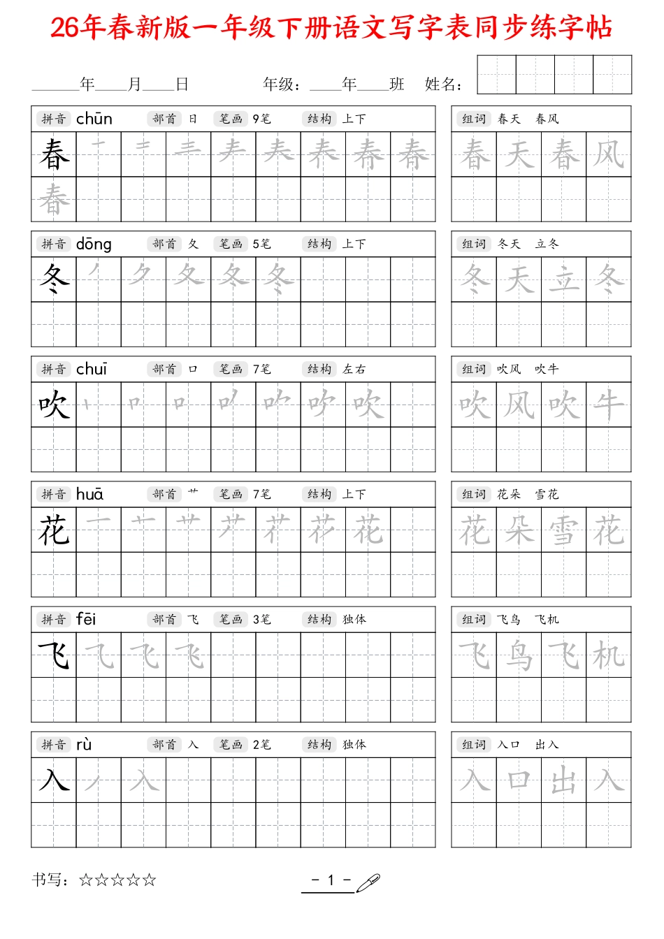 一下语文【2026春-写字表字帖】.pdf_第1页