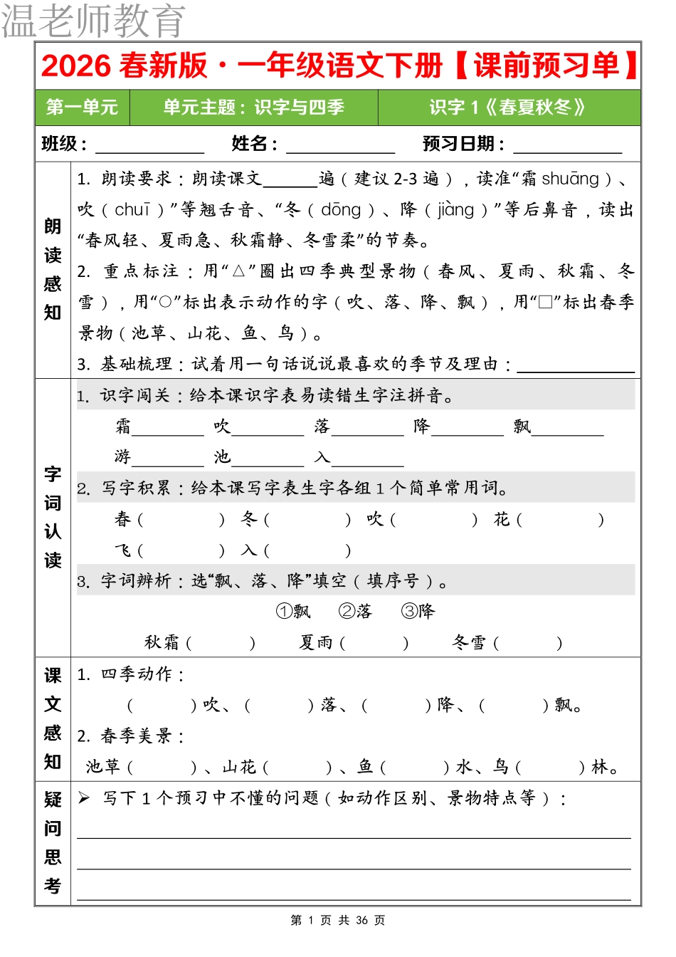 一下语文课前预习单 第一单元(2).pdf_第1页