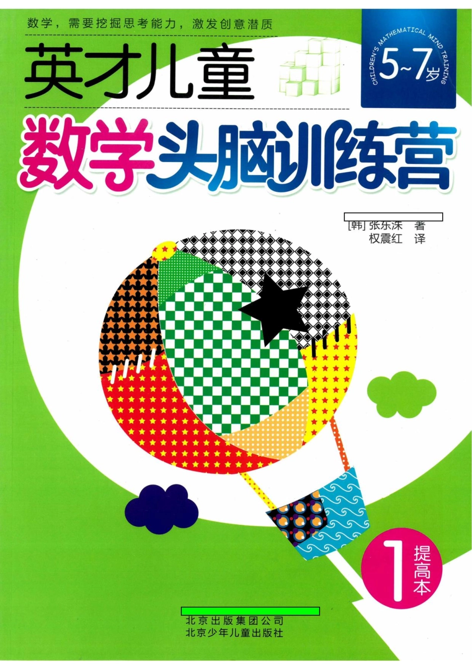 英才儿童数学头脑训练营1提高本(2).pdf_第1页