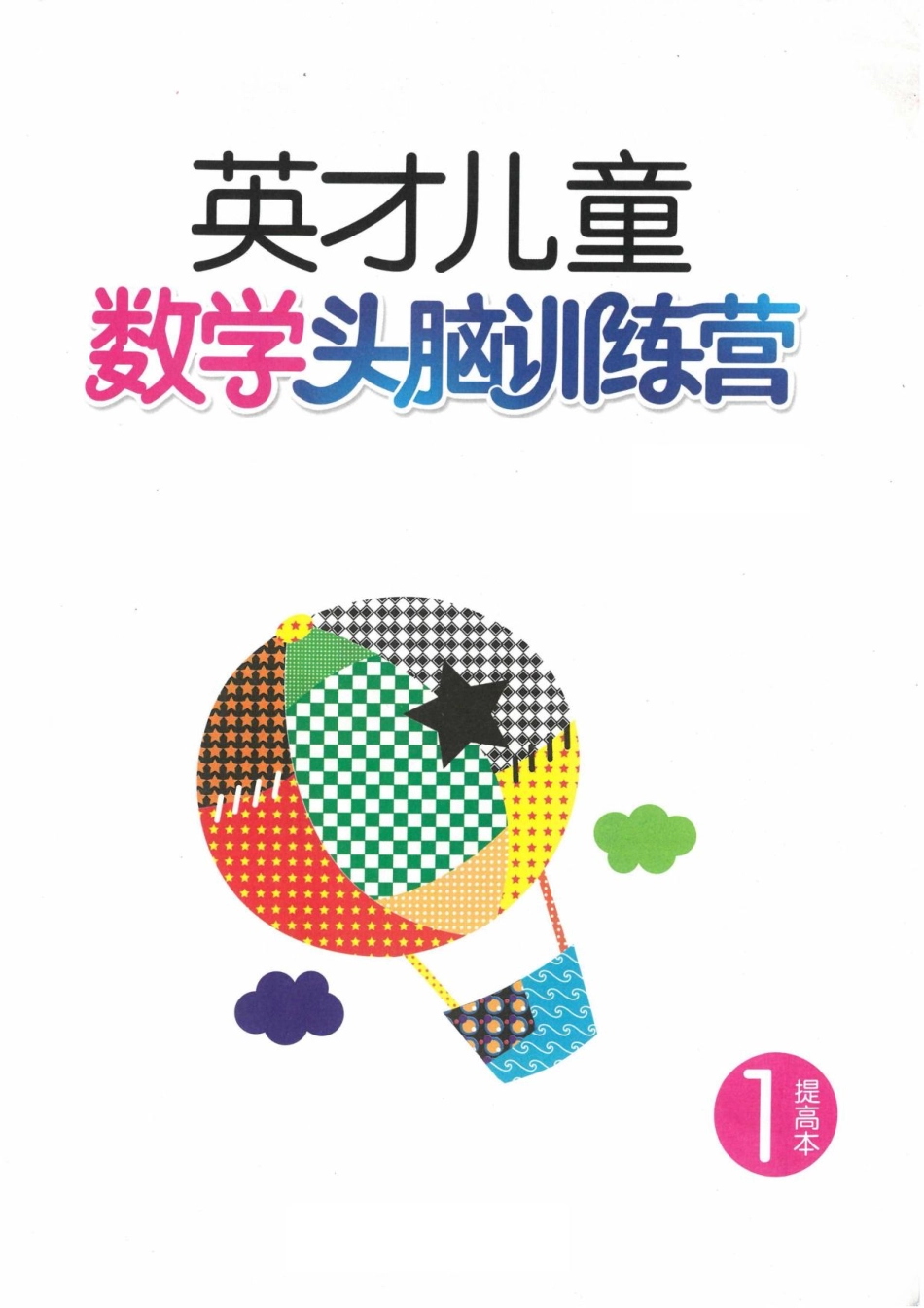 英才儿童数学头脑训练营1提高本(2).pdf_第2页