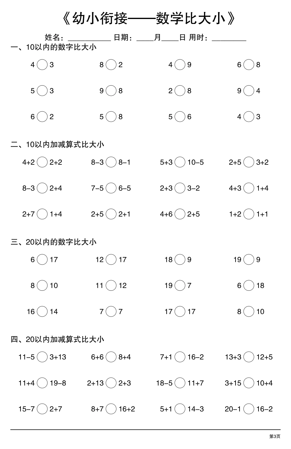 幼小衔接数学 比大小.pdf_第3页