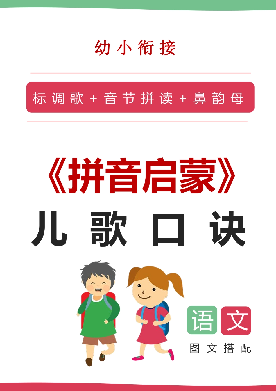 幼小衔接语文拼音启蒙儿歌口诀（20页）.pdf_第1页