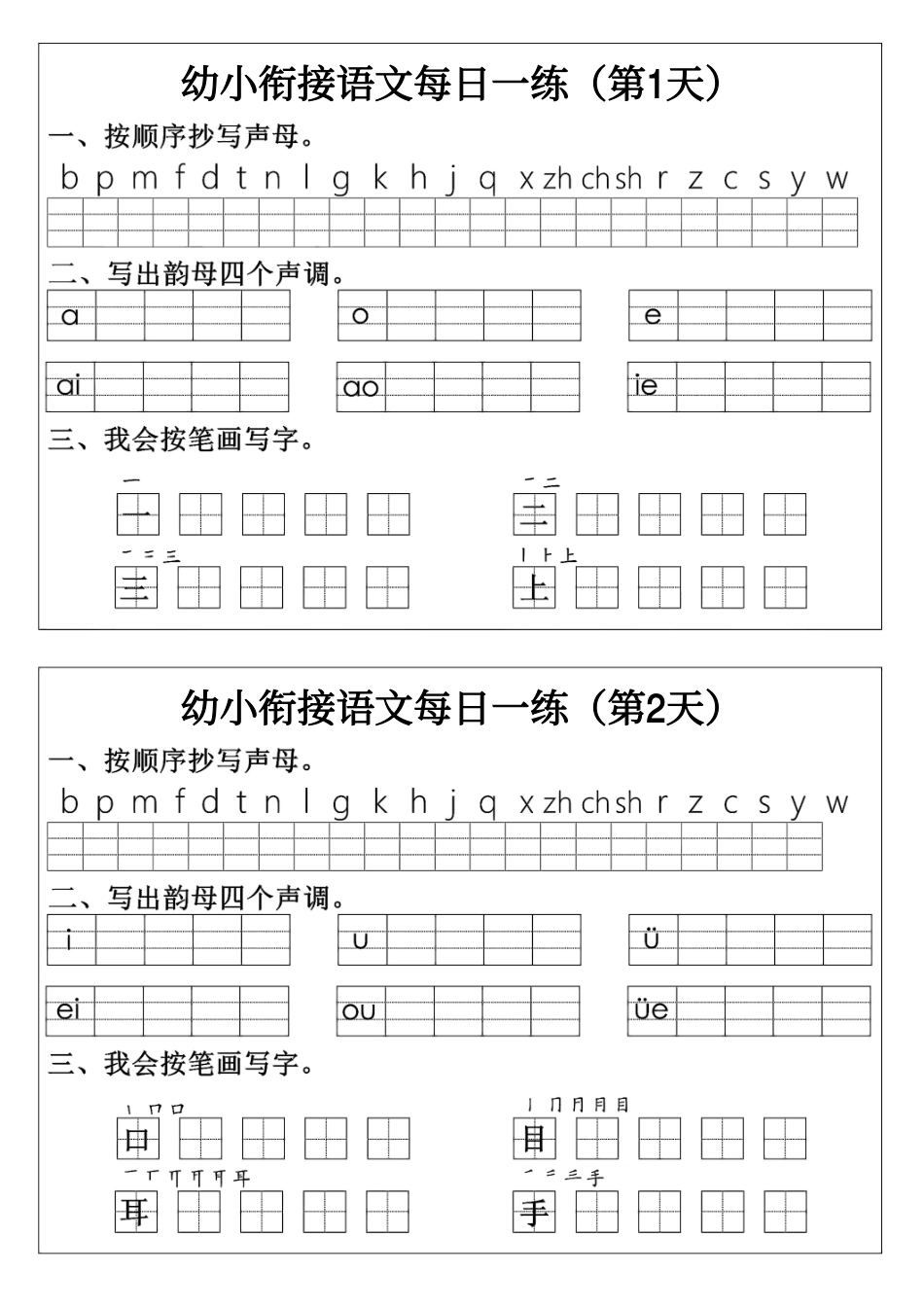 幼小衔接语文拼音生字每日一练24天12页.pdf_第1页