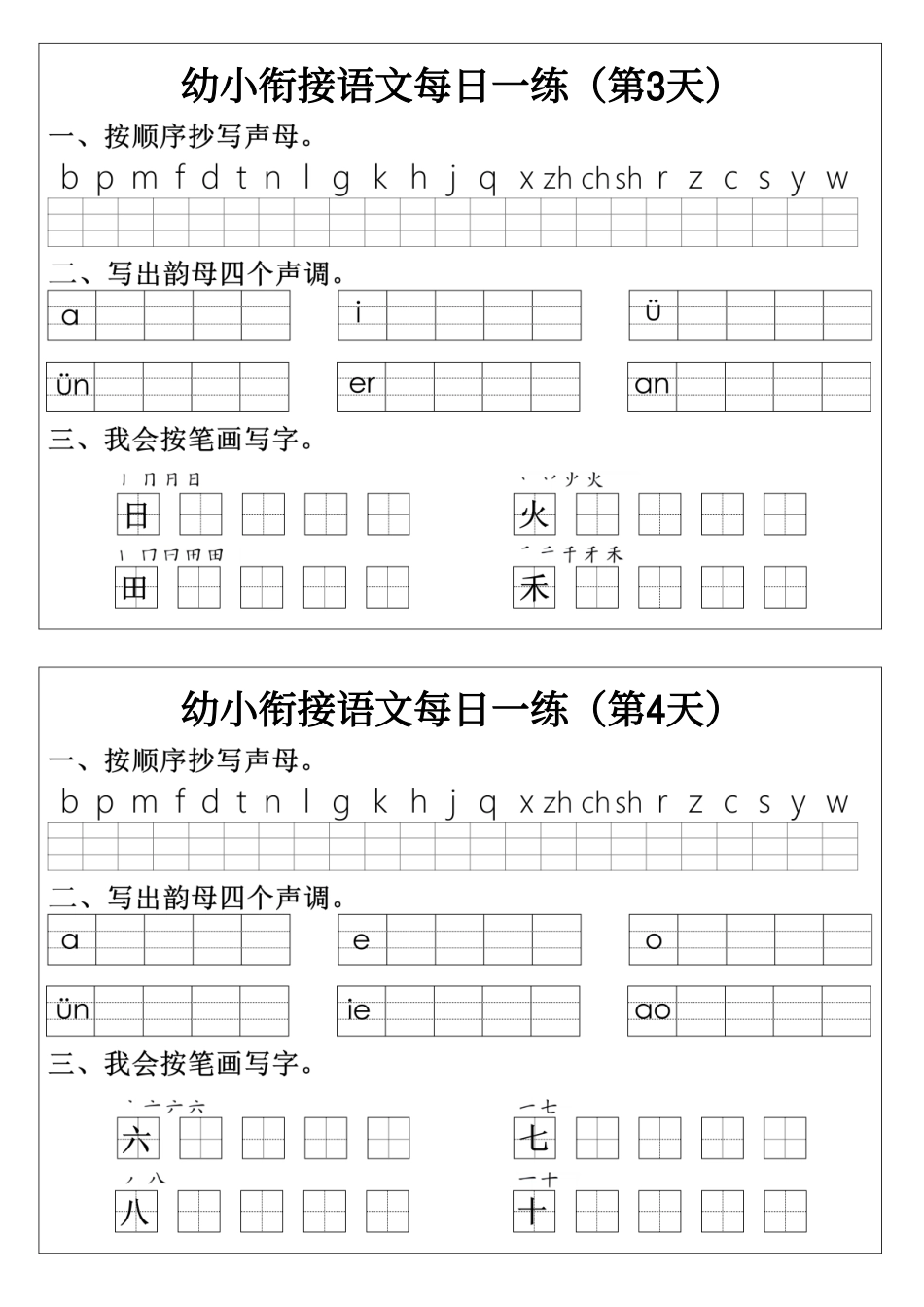 幼小衔接语文拼音生字每日一练24天12页.pdf_第2页