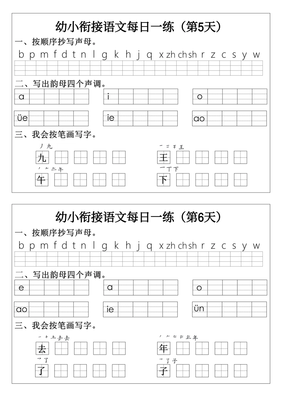 幼小衔接语文拼音生字每日一练24天12页.pdf_第3页