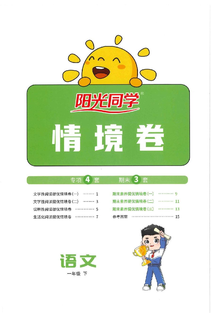 语文《阳光同学情境卷》（1年级下）.pdf_第1页