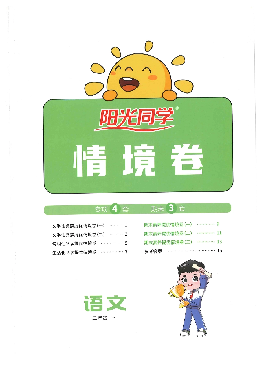 语文《阳光同学情境卷》(2年级下).pdf_第1页