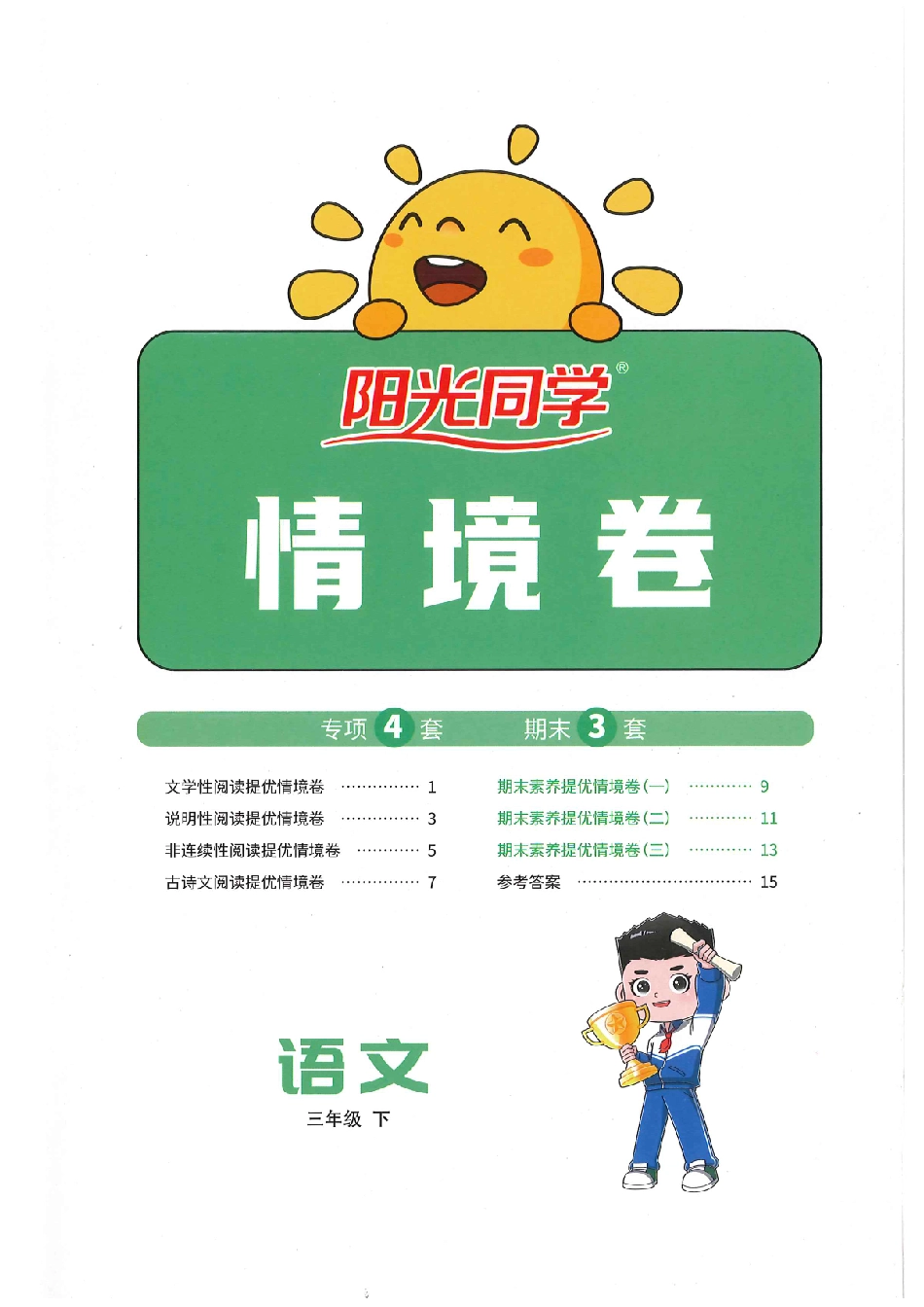 语文《阳光同学情境卷》(3年级下).pdf_第1页